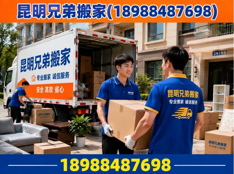 晋宁区昆明兄弟搬家展示图